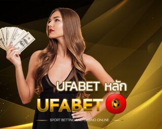 ufabet หลัก ช่องทางโกยกำไร ได้แบบสุดปัง www.ufabet รับทรัพย์แบบสับๆ นอกจากคุณจะได้รับความรวดเร็วในการให้บริการแล้ว ufabeto.com